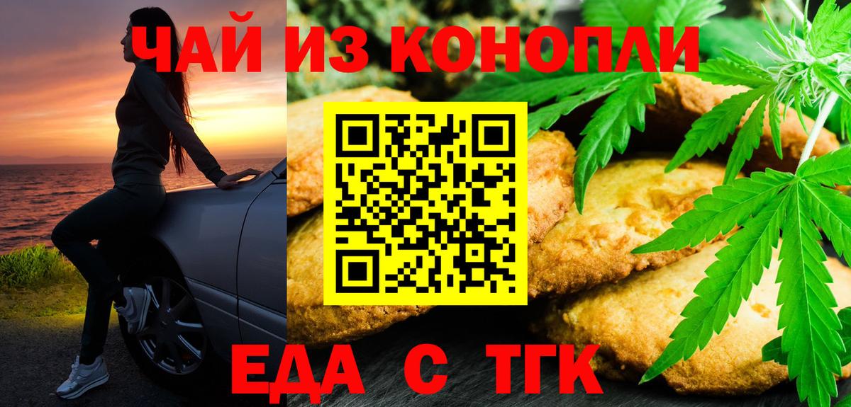 Еда ТГК конопля  Вход с VPN  Новокузнецк 